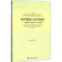 [M]西洋借镜与东洋唱和-9787509791462