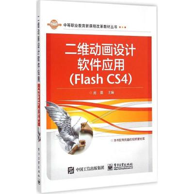 [M]二维动画设计软件应用-9787121215216