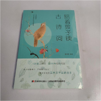 正版新书]陪着孩子读古诗词(彩色插图本名家诵读唯美的古典文学
