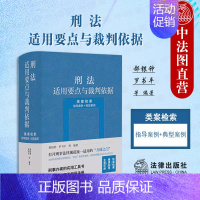 [正版]中法图 刑法适用要点与裁判依据 类案检索指导案例典型案例 刑法刑事办案刑事审判工作参考法律工具书籍 刑事法治宣传