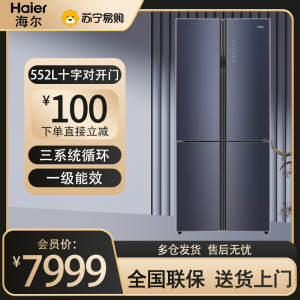 海尔(Haier)十字双开门冰箱三系统循环全空间保鲜干湿分储全幅变温专区一级能效节能省电 BCD-552WSCKU1