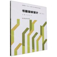 [N]书籍装帧设计(第2版高等院校十四五应用型艺术设计教育系列规划教材)-9787565065392