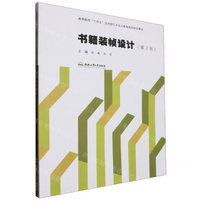 [N]书籍装帧设计(第2版高等院校十四五应用型艺术设计教育系列规划教材)-9787565065392