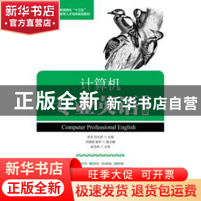 正版 计算机专业英语(第2版) 朱龙,刘长君 人民邮电出版社 978711