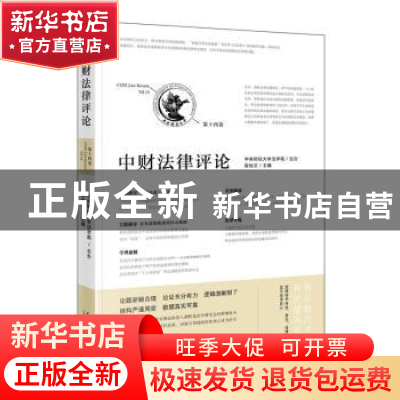 正版 中财法律评论:第十四卷:Vol.14 陈怡文 当代中国出版社 97