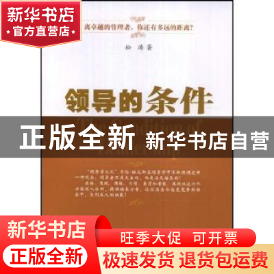 正版 领导的条件 松涛 中国社会科学出版社 9787500471417 书籍