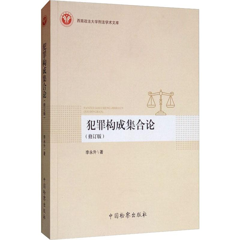 醉染图书犯罪构成集合论(修订版)97875102204