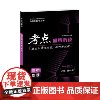 [正版]2025考点同步解读高中地理必修第一册人教版RJ高一地理必修1随书赠6套试卷及答案王后雄高中考点教辅解读解析