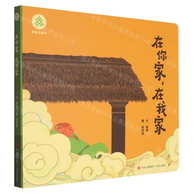 [N]在你家在我家/甲骨文绘本-9787573611932