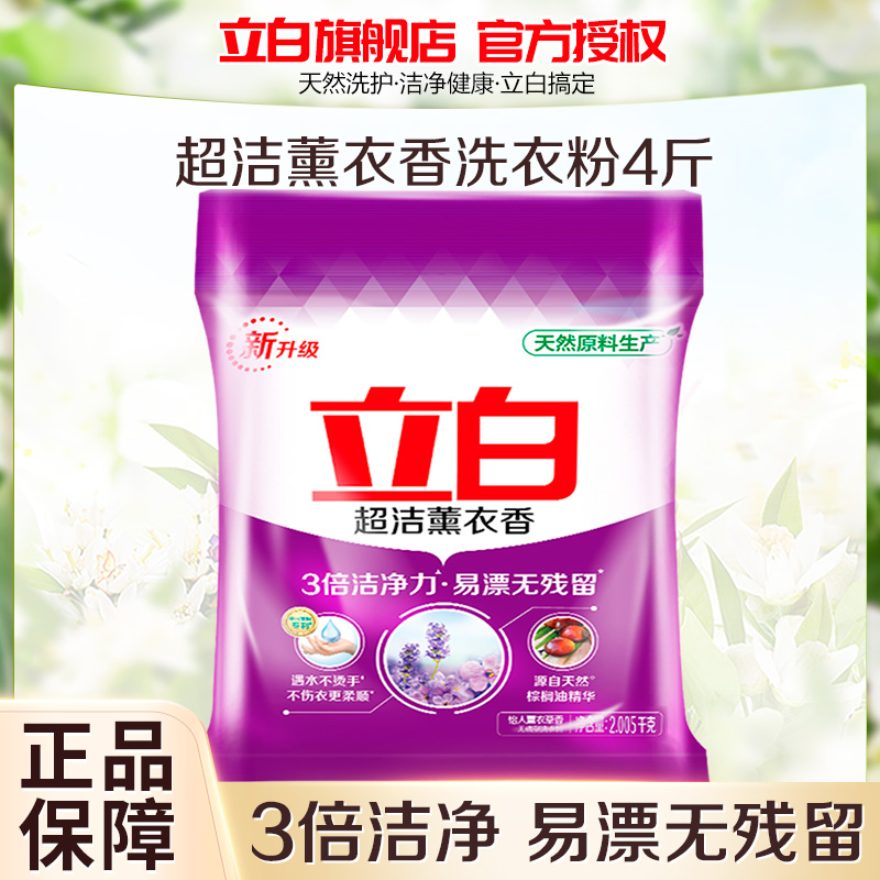 立白超洁薰衣香洗衣粉2.005kg易漂无残留3倍洁净力温和无磷