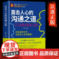 抖音同款 直击人心的沟通之道正版说话之道直接直通人生一开口就让人喜欢你有人口才训练提升即兴演讲职场沟通说话技巧书籍提高