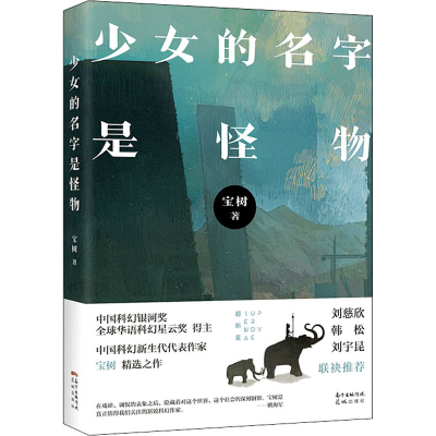 醉染图书少女的名字是怪物9787536090361