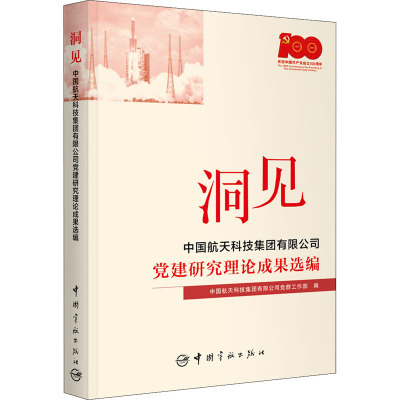 洞见:中国航天科技集团有限公司党建研究理论成果选编