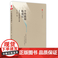 个性教师炼成记:百年名校新型师生关系 *