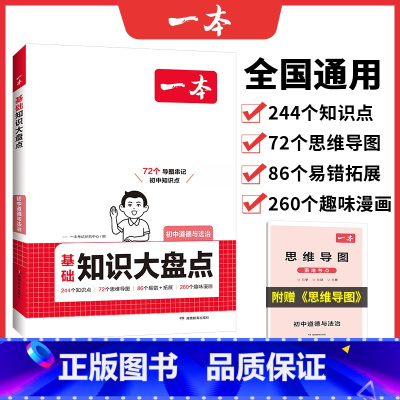 道德与法治 初中通用 [正版]初中基础知识大盘点道德与法治基础知识手册小升初七八九年级道法知识点汇总速查速记背记手册基础