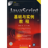 正版新书]JavaScript基础与实例教程陈会安 张宁9787508356419