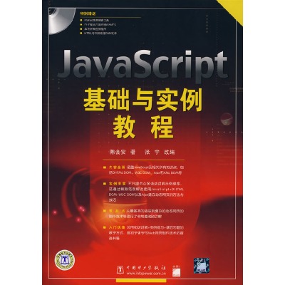 正版新书]JavaScript基础与实例教程陈会安 张宁9787508356419