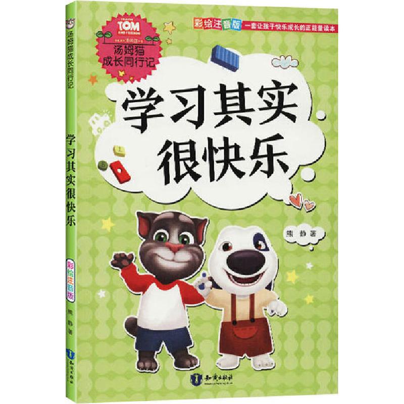 正版新书]汤姆猫成长同行记•学习其实很快乐 彩绘注音版熊静978