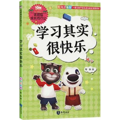 正版新书]汤姆猫成长同行记•学习其实很快乐 彩绘注音版熊静978