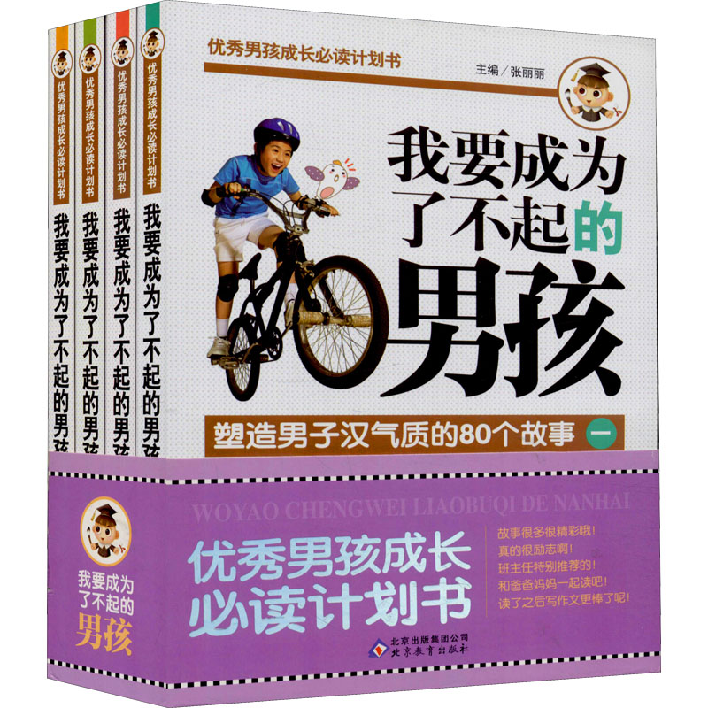 [M]我要成为了不起的男孩(1-4)-9787552231328