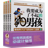 [M]我要成为了不起的男孩(1-4)-9787552231328