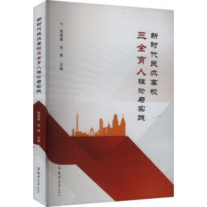 正版新书]新时代民办高校三全育人理论与实践张振超,张辉 编9787