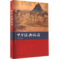 中华经典诵读(第2版)