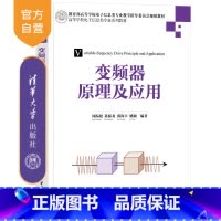 [正版]新书 变频器原理及应用 周振超、孙振龙、郭海丰、姚颖 变频器-高等学校-教 材