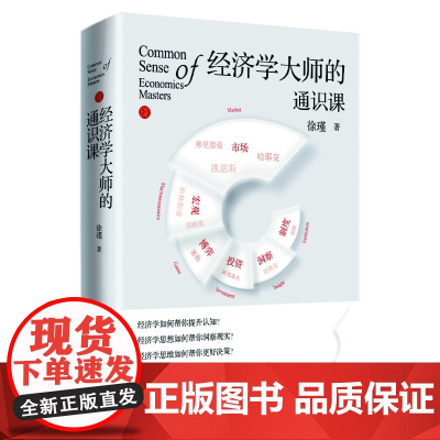 经济学大师的通识课 青年学者徐瑾新力作 凝练经济学大