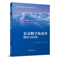 醉染图书公交数字化改革理论与应用9787507435290