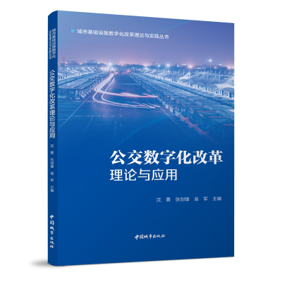 醉染图书公交数字化改革理论与应用9787507435290