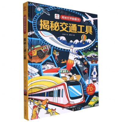 [N]揭秘交通工具(精)/揭秘世界翻翻书-9787572806315