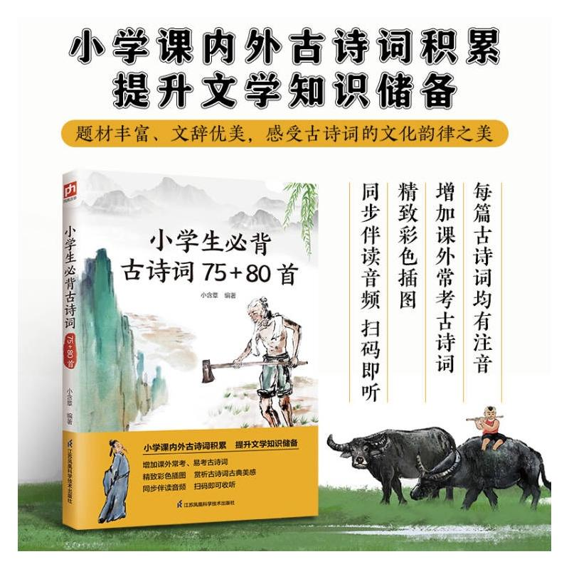 正版新书]小学生必背古诗词75+80首小含章 编9787571337612
