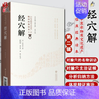 [正版]经学解 中医非物质文化遗产临床经典读本 第二辑 清 岳含珍著 中国医药科技出版社9787521417340中医古