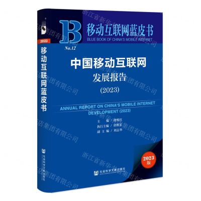 [N]中国移动互联网发展报告(2023)/移动互联网蓝皮书-9787522817163