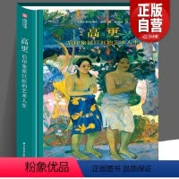 [正版]192页精装高更 后印象派巨匠的艺术人生 奥赛博物馆策展人执笔 高更油画集122件经典作品电影般精彩传奇故事传