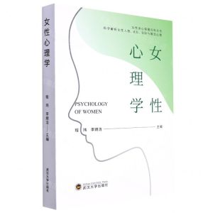 [N]女性心理学-9787307226852