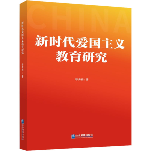 醉染图书新时代爱国主义教育研究9787516425718