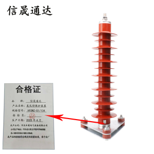 信晟通达 氧化锌保护装置 HY5WZ-51/134 组