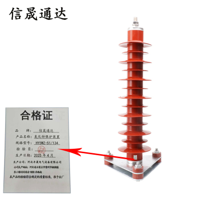 信晟通达 氧化锌保护装置 HY5WZ-51/134 组