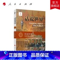 [正版]话说世界(18):冷战时代 刘国菊著 人民出版社