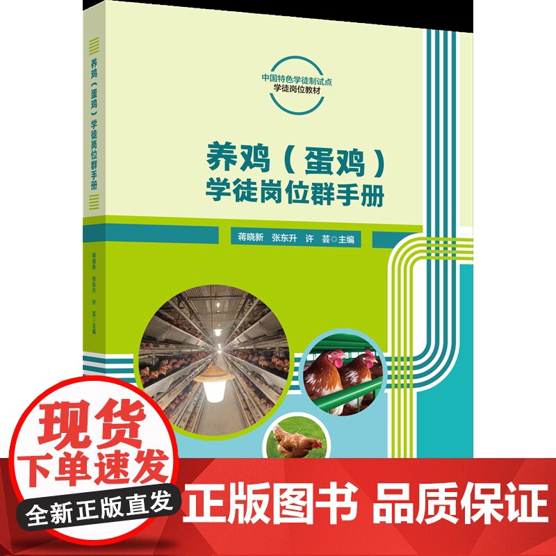 正版 养鸡(蛋鸡)学徒岗位群手册 蒋晓新 张东升 许芸主编 中国农业大学出版社店9787565528668