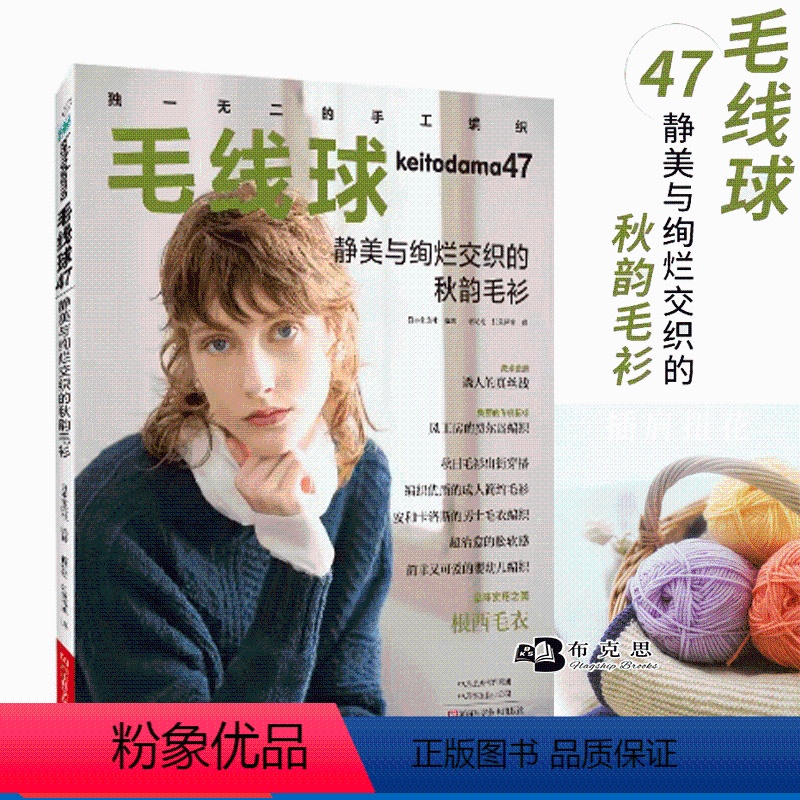 [正版]书毛线球47:静美与绚烂交织的秋韵毛衫 织毛衣全套教程书毛线钩针毛衣编织织毛衣教程花样大全书棒针勾针书籍