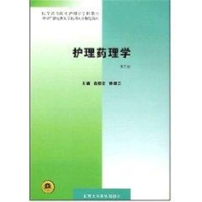 [M]护理药理学(第二版)-9787810711173