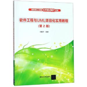 正版新书]软件工程与UML项目化实用教程(第2版)刘振华 著9787302