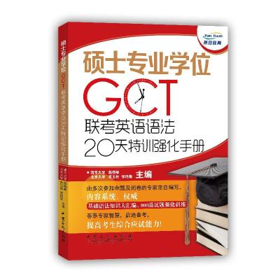 正版新书]硕士专业学位(GCT)联考英语语法20天特训强化手册(由