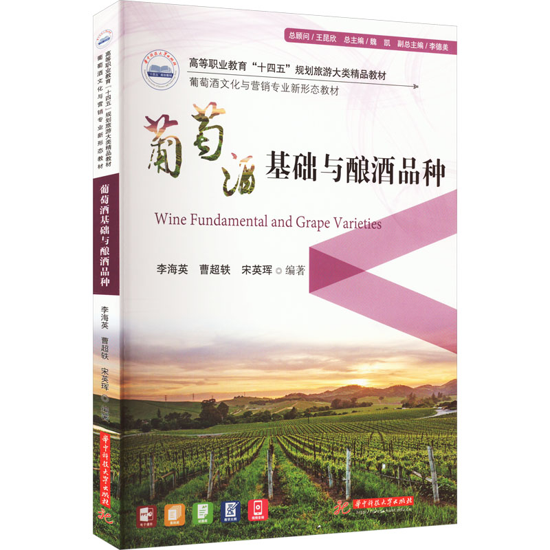 葡萄酒基础与酿酒品种