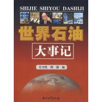 正版新书]世界石油大事记王才良 周珊9787502163891