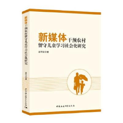 正版新书]新媒体干预农村留守儿童学习社会化研究赵可云著978752