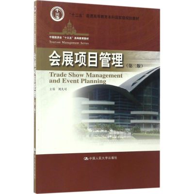 [M]会展项目管理-9787300242293